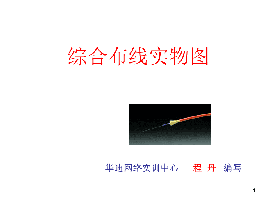 综合布线网络实物PPT演示文稿要点解析