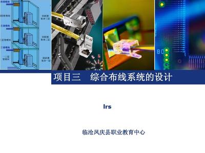 网络综合布线课程说课课件教学设计